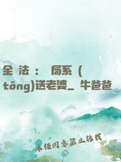 全職法師：開局系統(tǒng)送老婆