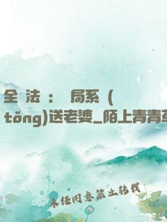 全職法師：開局系統(tǒng)送老婆