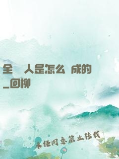 全職獵人是怎么煉成的