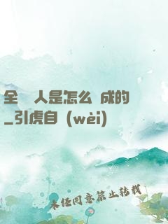 全職獵人是怎么煉成的