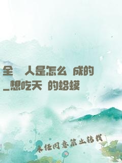 全職獵人是怎么煉成的