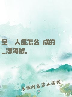 全職獵人是怎么煉成的