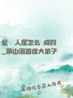 全職獵人是怎么煉成的
