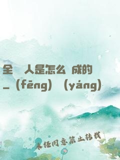 全職獵人是怎么煉成的