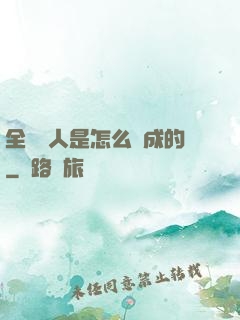 全職獵人是怎么煉成的