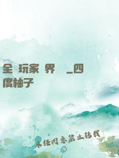 全職玩家異界縱橫