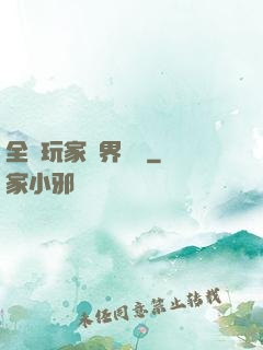 全職玩家異界縱橫