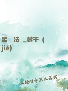 全職靈法師