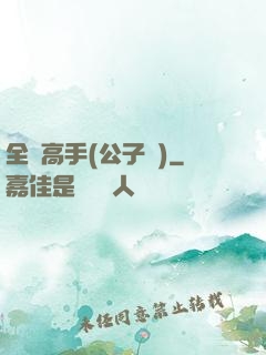 全職高手(公子諾)