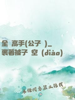 全職高手(公子諾)