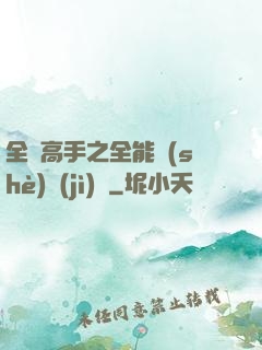 全職高手之全能設(shè)計(jì)師