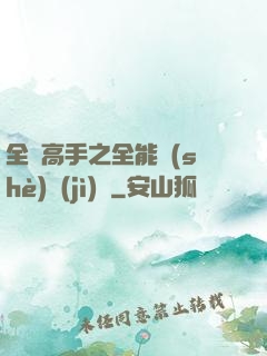 全職高手之全能設(shè)計(jì)師