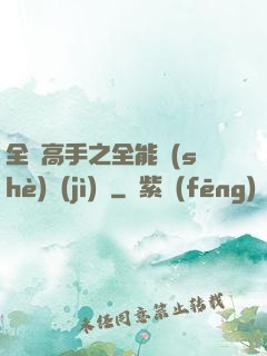 全職高手之全能設(shè)計(jì)師