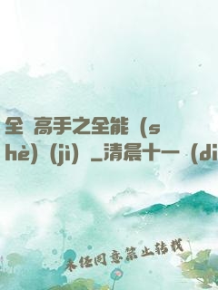 全職高手之全能設(shè)計(jì)師