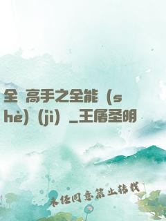全職高手之全能設(shè)計(jì)師