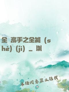 全職高手之全能設(shè)計(jì)師