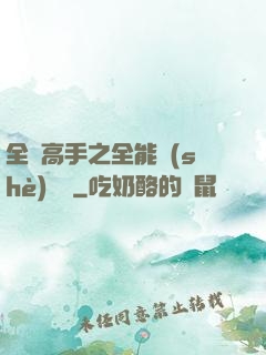 全職高手之全能設(shè)計師