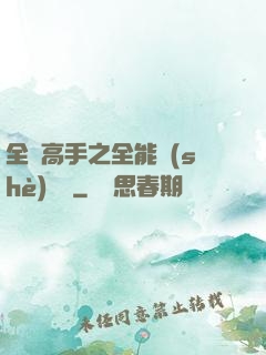 全職高手之全能設(shè)計師
