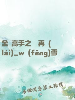 全職高手之從頭再來(lái)