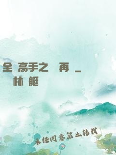 全職高手之從頭再來