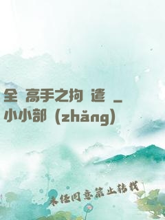 全職高手之拘靈遣將