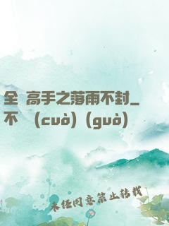 全職高手之落雨不封