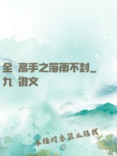 全職高手之落雨不封