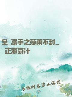 全職高手之落雨不封