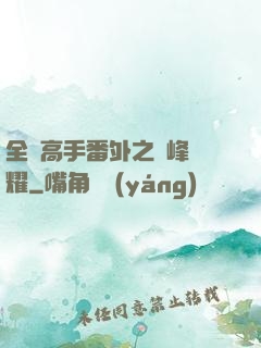 全職高手番外之巔峰榮耀