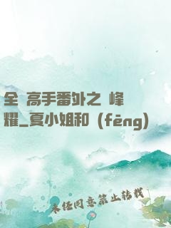 全職高手番外之巔峰榮耀