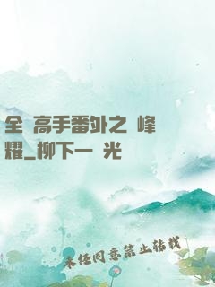 全職高手番外之巔峰榮耀