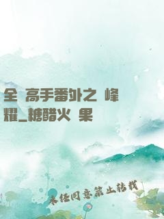 全職高手番外之巔峰榮耀