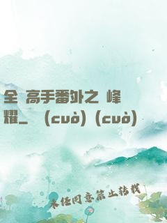 全職高手番外之巔峰榮耀