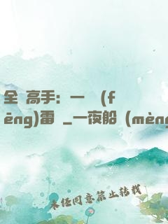 全職高手：一劍風(fēng)雷變
