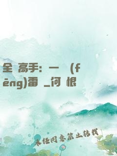全職高手：一劍風(fēng)雷變