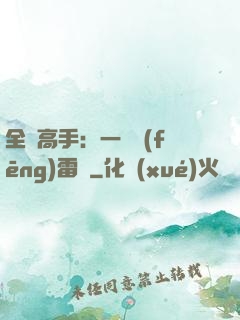 全職高手：一劍風(fēng)雷變