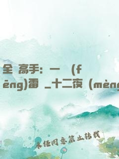 全職高手：一劍風(fēng)雷變