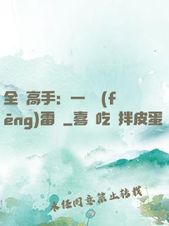 全職高手：一劍風(fēng)雷變