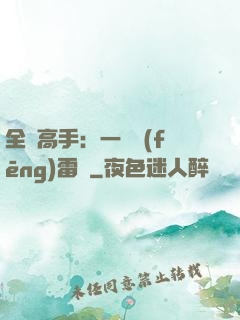全職高手：一劍風(fēng)雷變