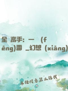 全職高手：一劍風(fēng)雷變
