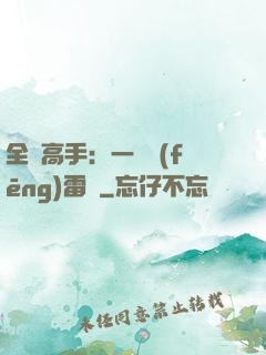 全職高手：一劍風(fēng)雷變