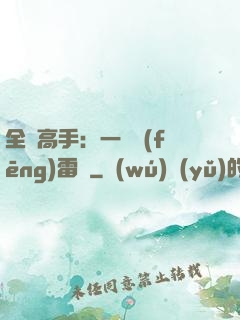 全職高手：一劍風(fēng)雷變