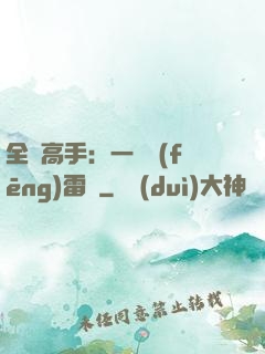 全職高手：一劍風(fēng)雷變