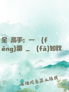 全職高手：一劍風(fēng)雷變