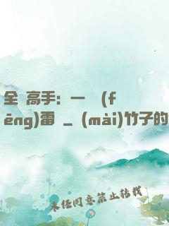 全職高手：一劍風(fēng)雷變
