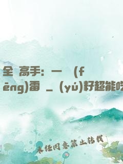 全職高手：一劍風(fēng)雷變