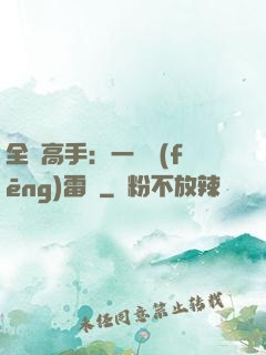 全職高手：一劍風(fēng)雷變