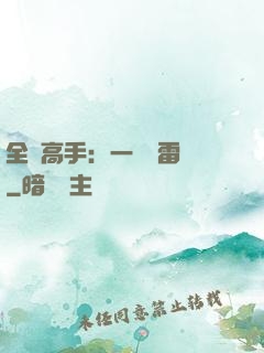 全職高手：一劍風雷變