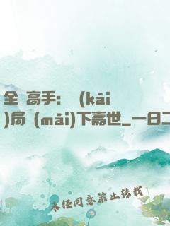 全職高手：開(kāi)局買(mǎi)下嘉世