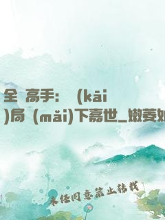 全職高手：開(kāi)局買(mǎi)下嘉世